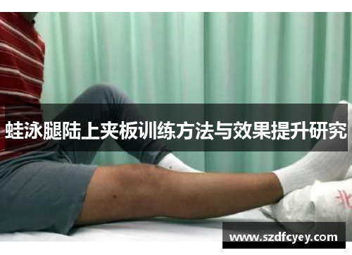 蛙泳腿陆上夹板训练方法与效果提升研究