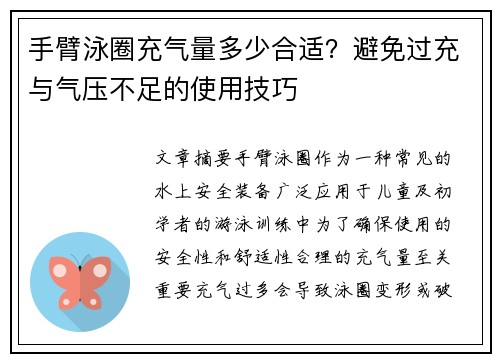 手臂泳圈充气量多少合适？避免过充与气压不足的使用技巧