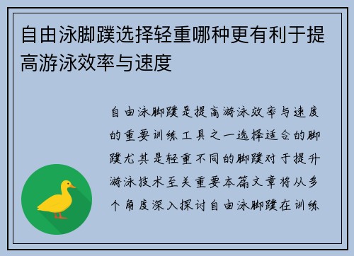 自由泳脚蹼选择轻重哪种更有利于提高游泳效率与速度