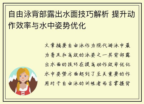 自由泳背部露出水面技巧解析 提升动作效率与水中姿势优化