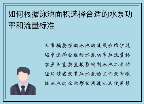 如何根据泳池面积选择合适的水泵功率和流量标准