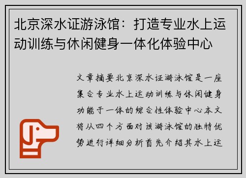 北京深水证游泳馆：打造专业水上运动训练与休闲健身一体化体验中心