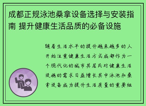 成都正规泳池桑拿设备选择与安装指南 提升健康生活品质的必备设施