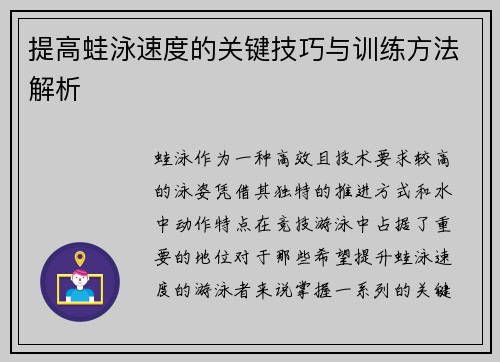 提高蛙泳速度的关键技巧与训练方法解析