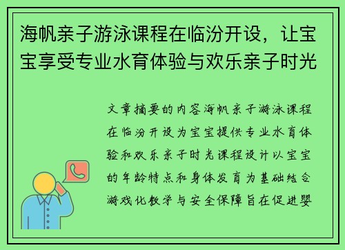 海帆亲子游泳课程在临汾开设，让宝宝享受专业水育体验与欢乐亲子时光