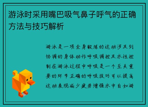 游泳时采用嘴巴吸气鼻子呼气的正确方法与技巧解析