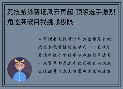 竞技游泳赛场风云再起 顶级选手激烈角逐突破自我挑战极限