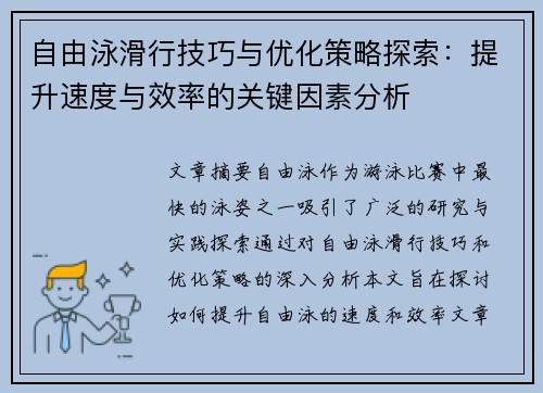 自由泳滑行技巧与优化策略探索：提升速度与效率的关键因素分析