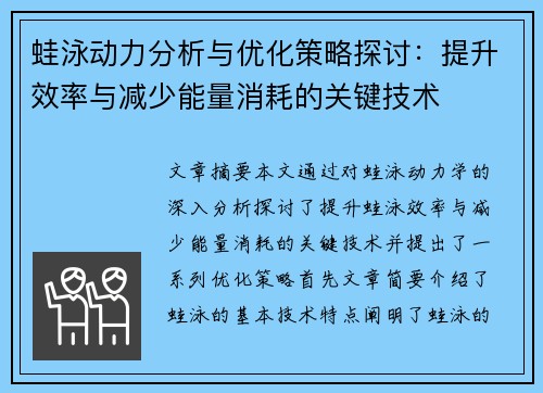 蛙泳动力分析与优化策略探讨：提升效率与减少能量消耗的关键技术